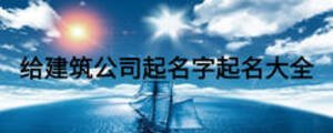 給建筑公司起名字起名大全