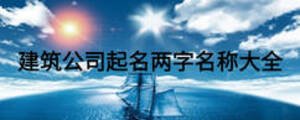 建筑公司起名兩字名稱大全