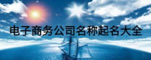 電子商務公司名稱起名大全