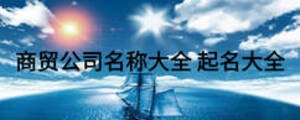 商貿公司名稱大全 起名大全