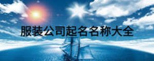 服裝公司起名名稱大全