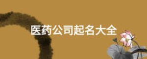 醫(yī)藥公司起名大全