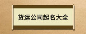 貨運(yùn)公司起名大全