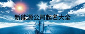 新能源公司起名大全