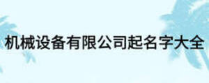 機械設備有限公司起名字大全