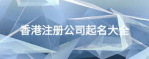 香港注冊(cè)公司起名大全
