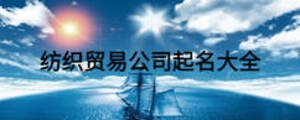 紡織貿易公司起名大全