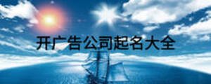 開廣告公司起名大全