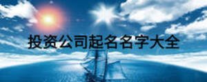 投資公司起名名字大全