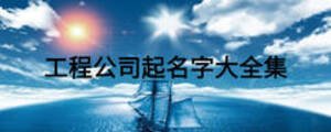 工程公司起名字大全集