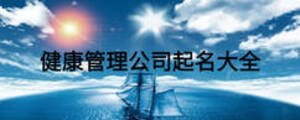 健康管理公司起名大全