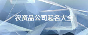 農(nóng)資品公司起名大全