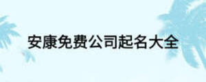 安康免費(fèi)公司起名大全