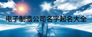 電子制造公司名字起名大全