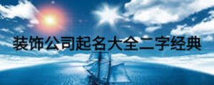 裝飾公司起名大全二字經典