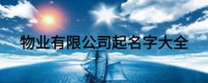 物業有限公司起名字大全