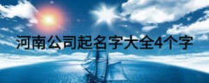 河南公司起名字大全4個字