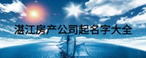 湛江房產公司起名字大全