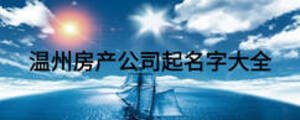 溫州房產公司起名字大全