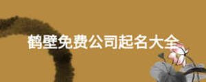 鶴壁免費(fèi)公司起名大全