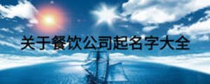 關于餐飲公司起名字大全