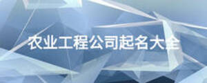 農(nóng)業(yè)工程公司起名大全