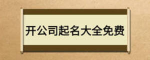 開公司起名大全免費(fèi)