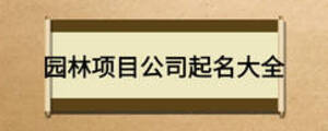 園林項(xiàng)目公司起名大全