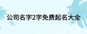 公司名字2字免費(fèi)起名大全