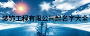 裝飾工程有限公司起名字大全