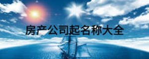 房產公司起名稱大全