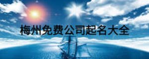 梅州免費公司起名大全