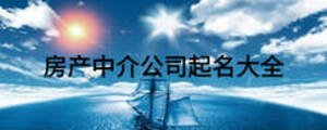 房產中介公司起名大全