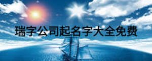 瑞字公司起名字大全免費