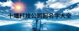 十堰科技公司起名字大全