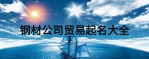 鋼材公司貿易起名大全