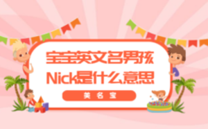 寶寶英文名字男孩Nick是什么意思