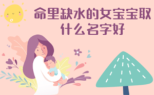 命里缺水的女寶寶取什么名字好