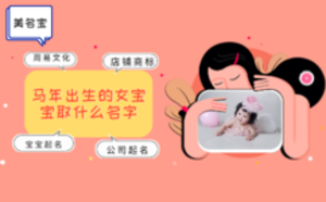 馬年出生的女寶寶取什么名字