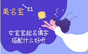 女寶寶起名倩字搭配什么好聽