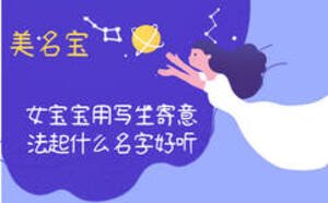 女寶寶用寫生寄意法起什么名字好聽