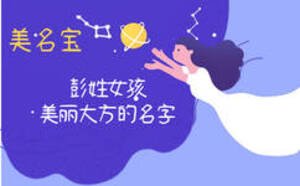 彭姓女孩體現(xiàn)美麗大方的名字