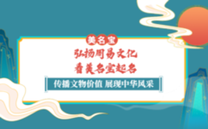 弘揚(yáng)周易文化，就看美名寶起名