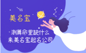 測算命里缺什么，來美名寶起名公司