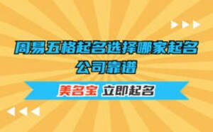 周易五格起名選擇哪家起名公司靠譜