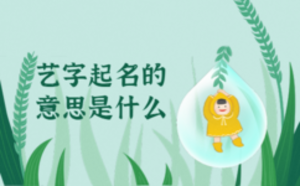 藝字起名的意思是什么