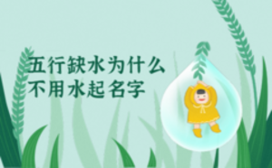 五行缺水為什么不用水起名字