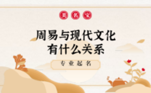 周易與現(xiàn)代文化有什么關(guān)系