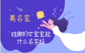 姓謝的女寶寶起什么名字好