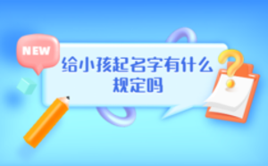 給小孩起名字有什么規定嗎